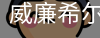 威廉希尔